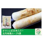 加工品等 レトルト きりたんぽ20本入り+比内地鶏スープ4袋