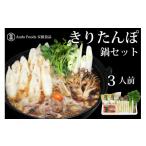 惣菜 レトルト 冷蔵 きりたんぽ鍋セット 3人前