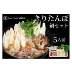 惣菜 レトルト 冷蔵 きりたんぽ鍋セット 5人前