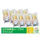 加工品等 レトルト スープ付ききりたんぽ