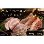 肉 ベーコンブロック ハム セット ベーコン