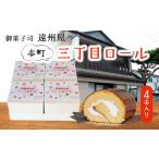ケーキ カステラ ロールケーキ 本町三丁目ロール 4本入