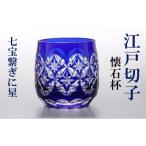 陶磁器 漆器 ガラス 江戸切子 懐石杯 七宝繋ぎに星