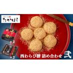 和菓子 お菓子処たかはし 西わらび餅 詰め合わせ〈弐〉
