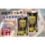 野菜類 サツマイモ 種子島 安納 中園ファーム