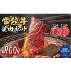 牛肉 焼肉 バーベキュー 常陸牛 焼肉セット 約900g