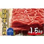 牛肉 セット 常陸牛 ひき肉 あらびき 約1.5kg