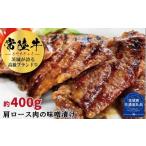 牛肉 ロース 常陸牛の味噌漬け 肩ロース 約400g