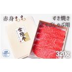牛肉 すき焼き 常陸牛 厳選 赤身もも しゃぶしゃぶ用320g