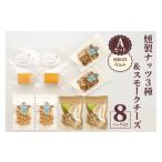 加工品等 チーズ 燻製ナッツ3種&スモークチーズ