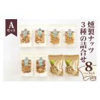燻製 燻製ナッツ3種の詰合せ Aセット ナッツ