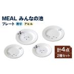 食器 グラス 皿 美濃焼 MEAL みんなの池