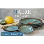 食器 グラス 皿 美濃焼 MALREマルレ 食器6点セット