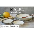 食器 グラス 皿 美濃焼 MALREマルレ 食器6点セット