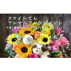 スマイルさんアレンジメント 花 生花 可愛い