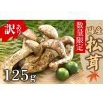 野菜類 きのこ 天然松茸 125g