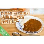 ショッピングふるさと納税 玉ねぎ ふるさと納税 兵庫県 南あわじ市 【淡路島玉ねぎ工房　善太】淡路島玉ねぎ5倍カレー