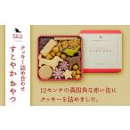 焼菓子 チョコレート クッキー 産地粉 小麦粉 米粉 使用 クッキー詰め合わせ