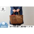 伝統技術 若畑創作館 あけび蔓 透かし編み籠バッグ
