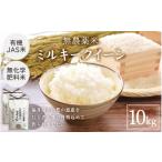 米 ミルキークイーン 玄米 有機JAS米 10kg