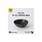 インテリア HIJICA MELLOW_サービングボウル18cm