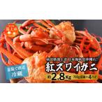 ふるさと納税 カニ 秋田県 潟上市 日本海沖産 紅ズワイガニ700g前後×4匹 約2.8kg/冷蔵 冷蔵 ズワイガニ 4匹 約 2.8kg 紅ズワイガニ ベニズワイガニ ずわ…