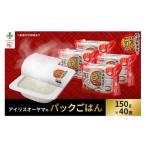 ふるさと納税 加工品等 宮城県 角田市 150g×40食 パックごはん 低温製法米のおいしいごはん アイリスオーヤマ アイリスフーズ 国産米100% レトルト ご飯 ご…