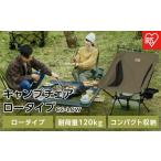 ふるさと納税 アウトドアグッズ 宮城県 角田市 キャンプチェア ロータイプ CC-LOW カーキ キャンプ アウトドア レジャー 椅子 イス チェア 収納 折りたたみ コ…