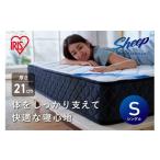 ふるさと納税 タオル・寝具 宮城県 角田市 マットレス シングル ポケットコイル マットレス かため 硬め 21cm アイリスオーヤマ 体圧分散 ギフト 防ダニ 防臭 …