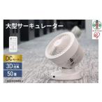 ふるさと納税 空調・季節家電 宮城県 角田市 大型サーキュレーター DC23cm PCF-DC23-W ホワイト サーキュレーター サーキュレータ 扇風機 ファン DCモーター …