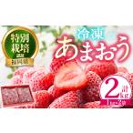 ふるさと納税 いちご 福岡県 春日市 冷凍あまおう(計2kg・1kg×2袋) いちご イチゴ 苺 あまおう 冷凍いちご 冷凍イチゴ 国産 福岡県 特別栽培 果物 フルーツ …