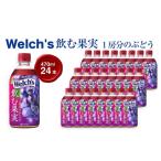 果汁飲料 ぶどう Welch s 飲む果実 1房分のぶどうPET470ml …