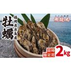 ふるさと納税 牡蠣 生牡蠣 福岡県 糸島市  日時指定可 加熱用 福吉の牡蠣 殻付き 2kg (簡易 ナイフ 付き) 福岡県 糸島産 糸島 ／ かきの阿部 飛龍丸 AZB004 牡…