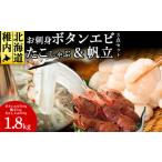 鍋セット お刺身 牡丹海老と帆立とたこしゃぶセット