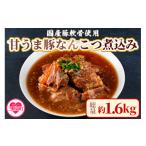 惣菜 レトルト 冷凍 甘うま 豚なんこつ煮込み 約1.6kg