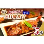 魚貝類 金目鯛 藤文のお手ごろ金目鯛煮付セット定期便