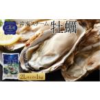 ふるさと納税 牡蠣 ボイル済み牡蠣 広島県 尾道市 広島県産冷凍スチーム牡蠣 2L 約1kg かき 冷凍カキ 大粒 むき身 広島かき 魚介 アヒージョ クラムチャウダー…