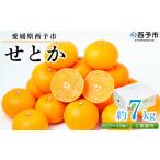 ショッピングふるさと納税 訳あり 傷 ふるさと納税 果物類 みかん 愛媛県 西予市  愛媛県西予市産 せとか ご家庭用 約7kg 訳あり 不揃い 傷 果物 フルーツ みかん ミカン 蜜柑 セトカ オレンジ 柑…