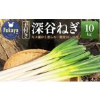 fu.... налог овощи вид лук порей Saitama префектура Fukaya город земля имеется Fukaya лук-батун 10kg 11218-0538