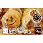 パン WAベーグル 9個セット 11100-0185