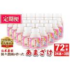 飲料類 isa405 定期便3回 猩々農園が作ったあまざけ 計72本