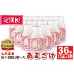 飲料類 isa404 定期便3回 猩々農園が作ったあまざけ 計36本