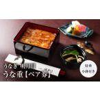 お食事券 うなぎ 明月川のうな重 特典:小鉢付き