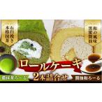 ケーキ カステラ ロールケーキ 濃抹茶ろーる