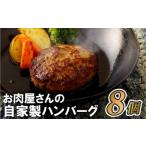 B153p お肉屋さんの自家製ハンバーグ8個とデミソース