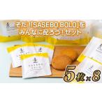 焼菓子 チョコレート 和菓子 お菓子 そだ SASEBO BOLO をみんなに配ろう セット