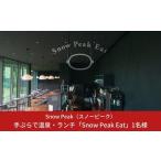 ショッピングふるさと納税 スノーピーク ふるさと納税 新潟県 三条市 スノーピーク snowpeak FIELD SUITE SPA「手ぶらで温泉＆軽食2,000円分」1名様分【025S018】