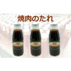 野菜のうまみ 手づくり焼肉のたれ 3本