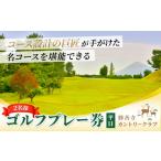 ゴルフ場利用券 修善寺カントリークラブ