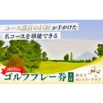 修善寺カントリークラブ ゴルフプレー券